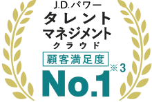 J.D.パワー タレントマネジメントクラウド顧客満足度No.1 ※3