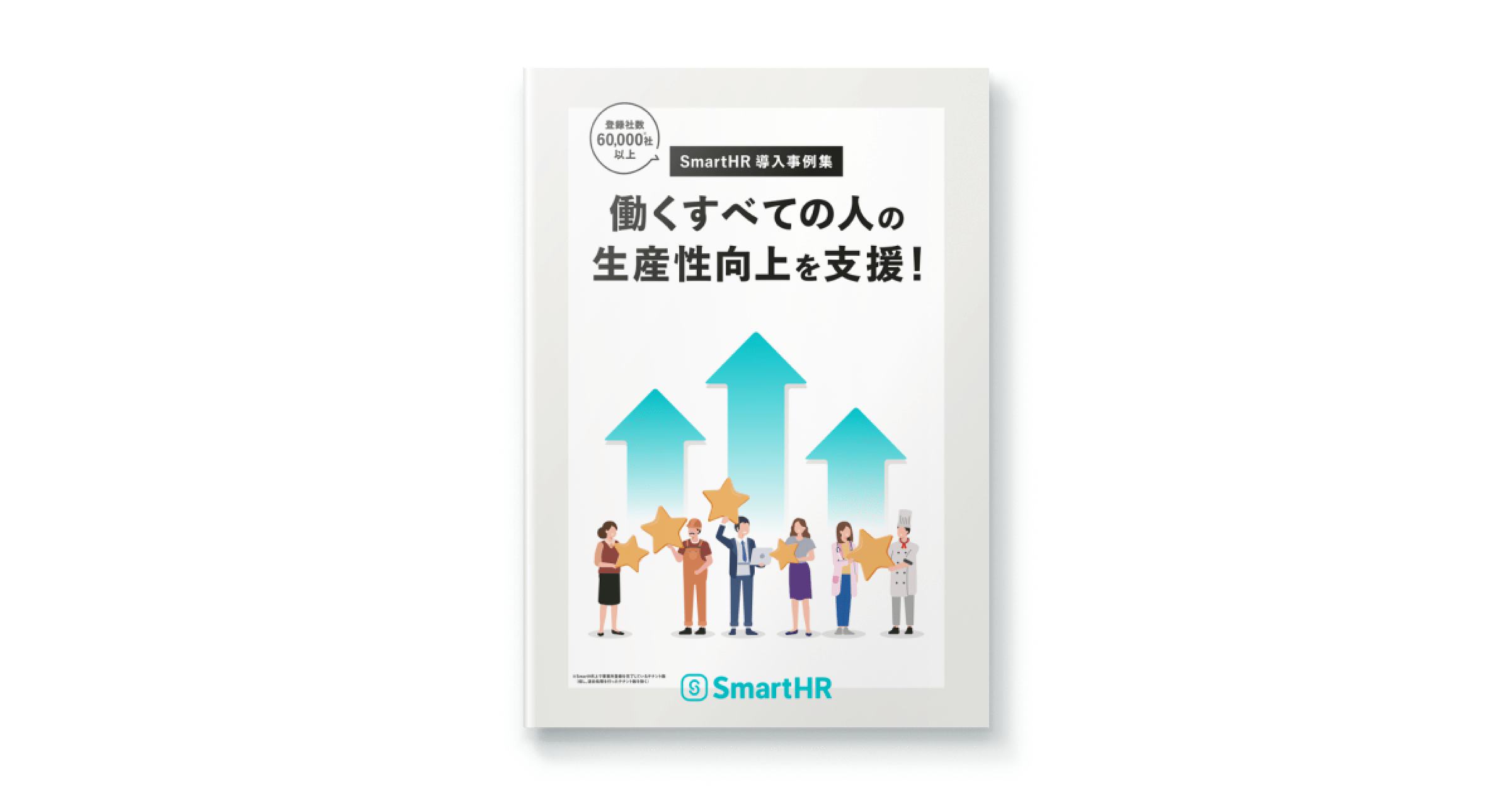 「SmartHR導入事例集」の表紙