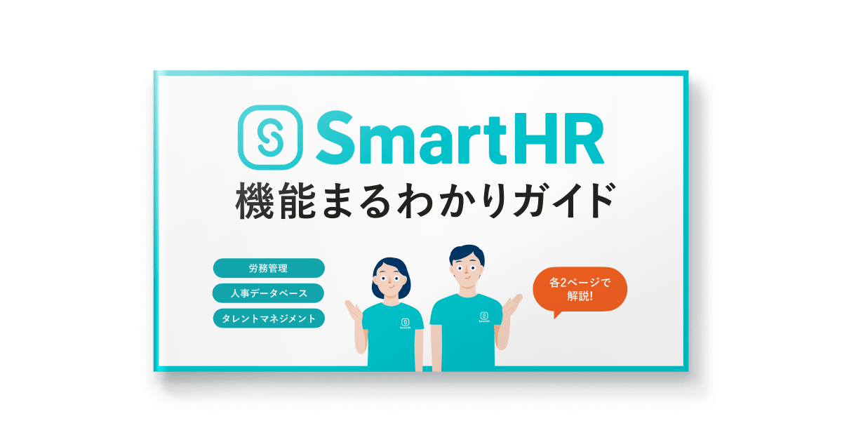 「SmartHR機能まるわかりガイド」の表紙