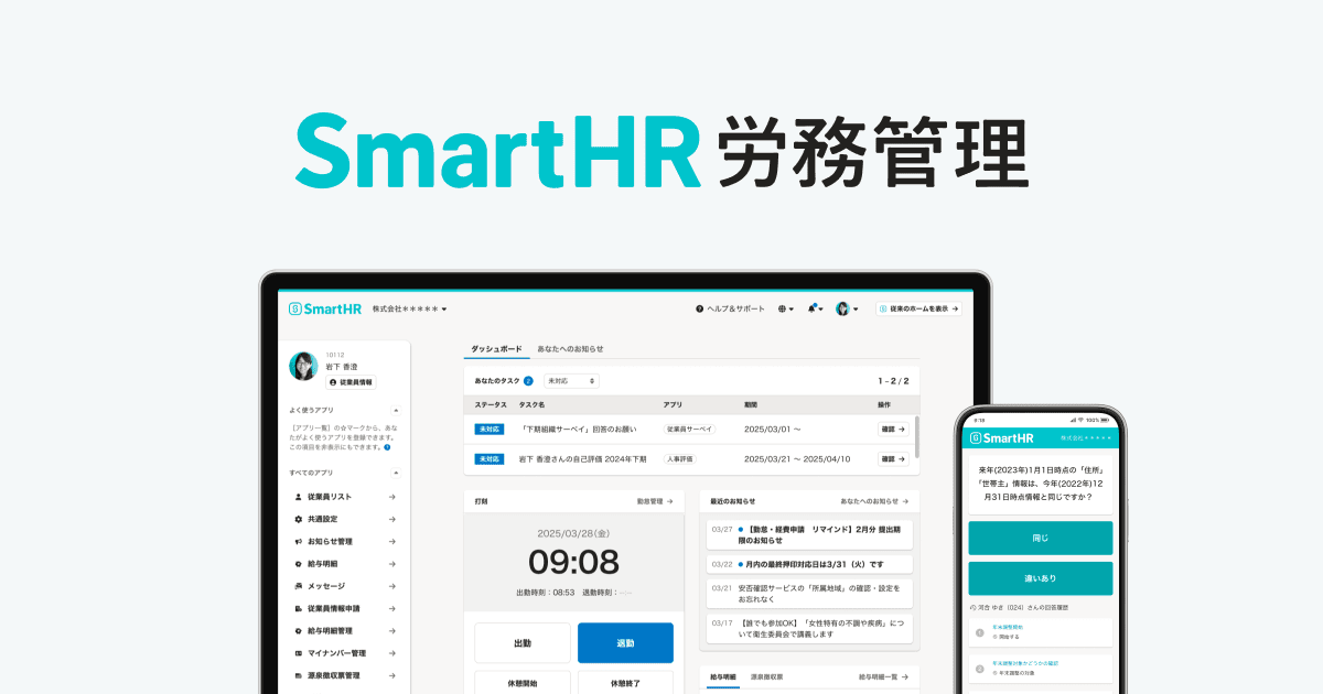 SmartHR労務管理｜シェアNo.1のクラウド人事労務ソフト