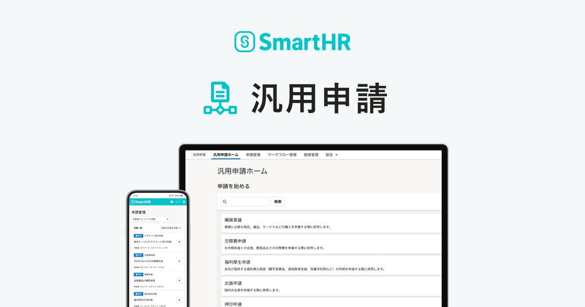 汎用申請｜SmartHR｜シェアNo.1のクラウド人事労務ソフト
