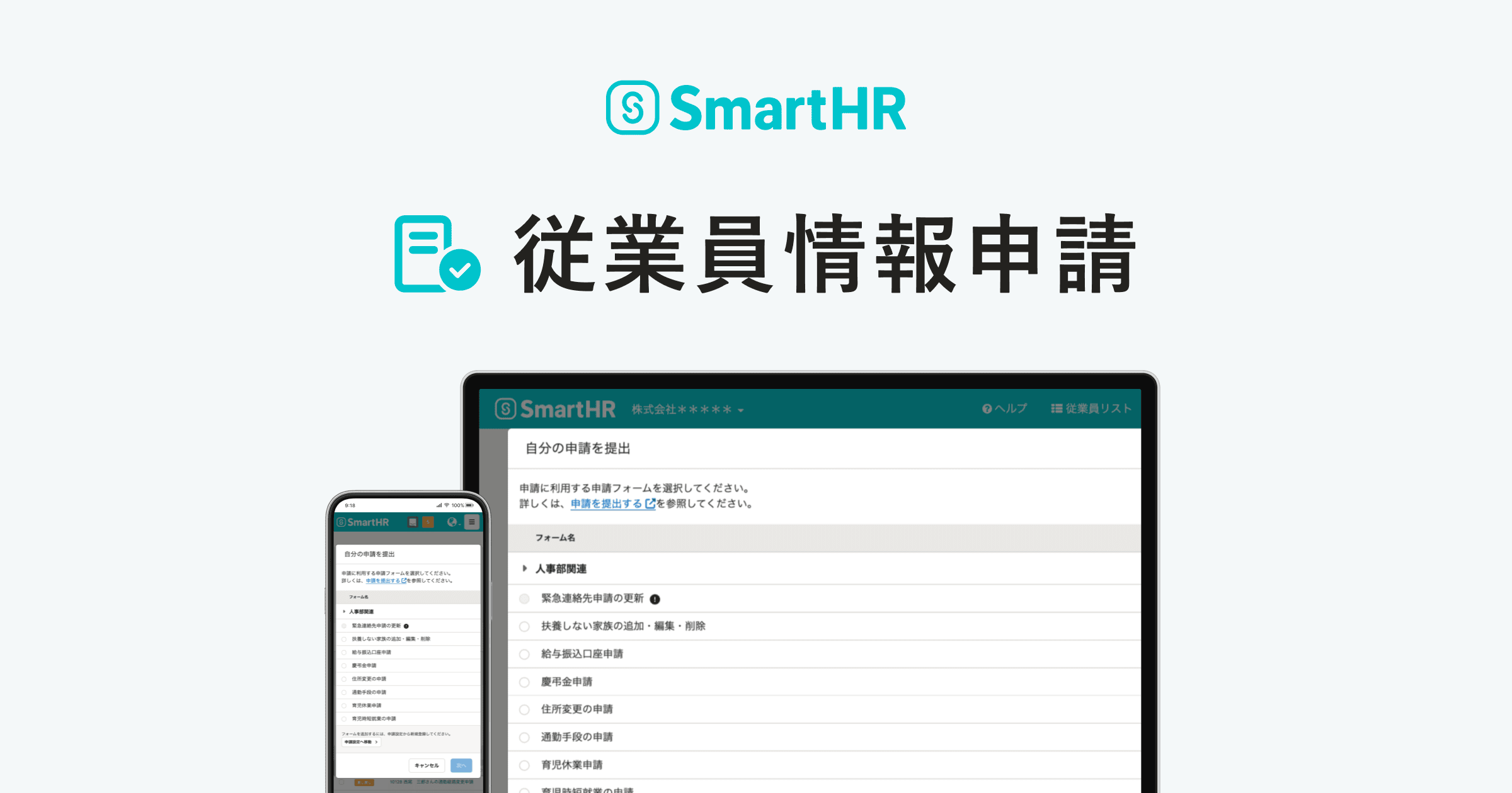 従業員情報申請｜SmartHR｜シェアNo.1のクラウド人事労務ソフト