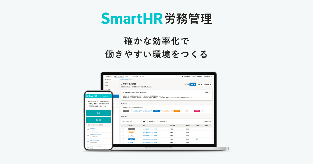 SmartHR労務管理｜シェアNo.1のクラウド人事労務ソフト