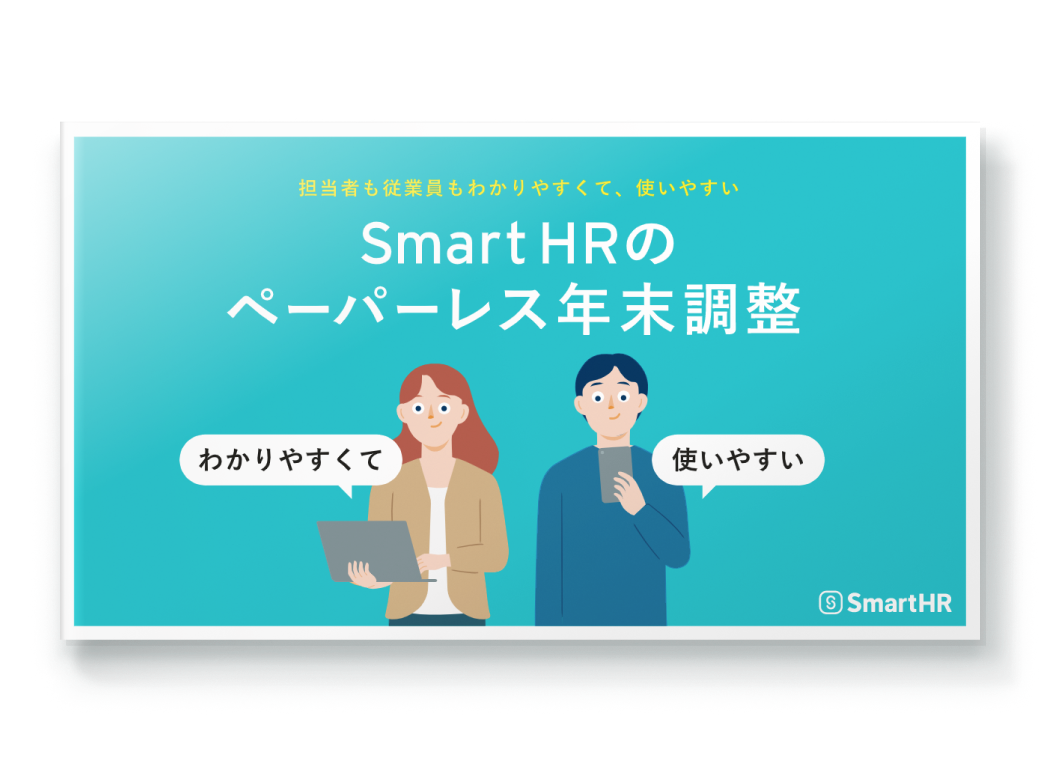 担当者も従業員もわかりやすくて、<br>使いやすいSmartHRのペーパーレス年末調整