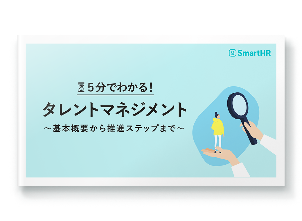 5分でわかる！タレントマネジメント