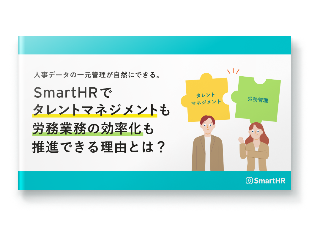 人事データの一元管理が自然にできる。<br> SmartHRでタレントマネジメントも労務業務の効率化も推進できる理由とは？