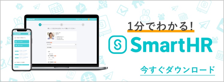 1分でわかる！ SmartHR