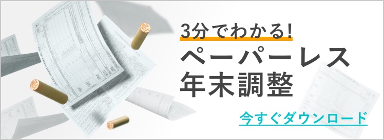 3分でわかる！ペーパーレス年末調整