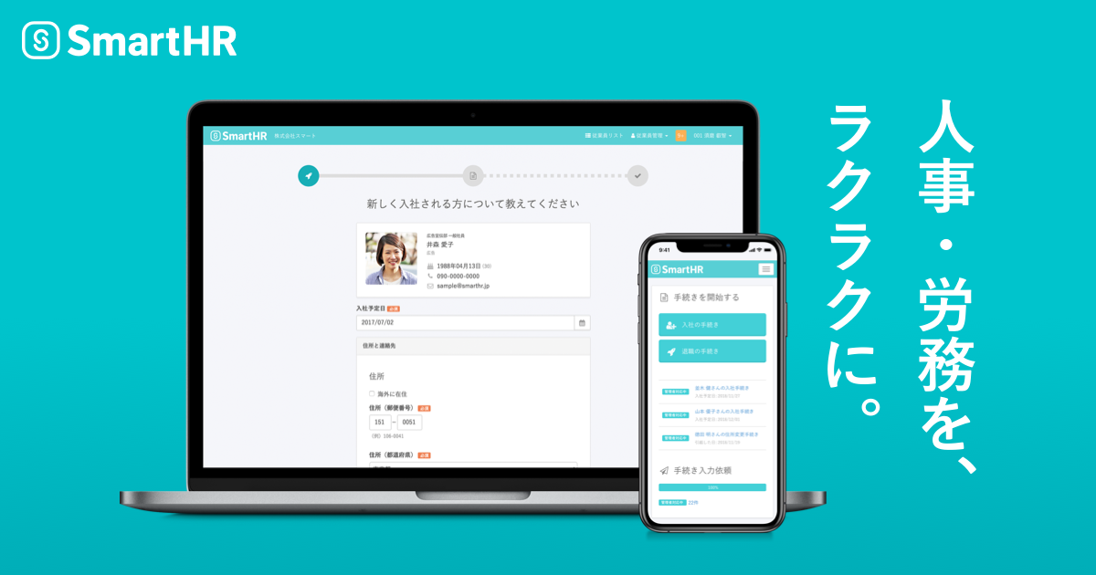 SmartHR(スマートHR)|シェアNo.1のクラウド人事労務ソフト