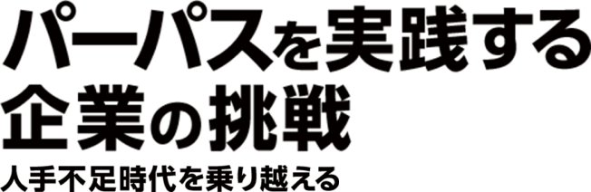 パーパスを実践する企業の挑戦 人手不足時代を乗り越える