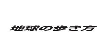 地球の歩き方