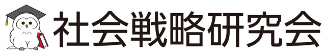 社会戦略研究会