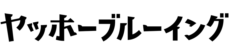 株式会社ヤッホーブルーイング