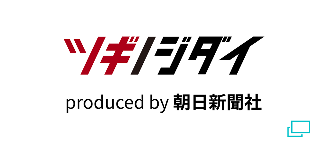 ツギノジダイ