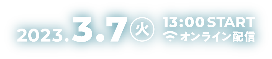 2023年3月7日（火）13：00〜オンライン配信