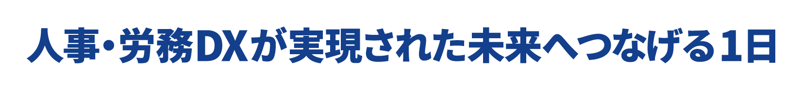 人事・労務DXが実現された未来へつなげる1日