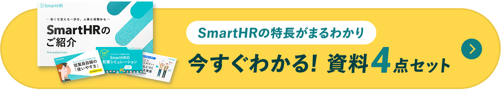 SmartHRの特長がまるわかり 今すぐわかる!資料4点セット