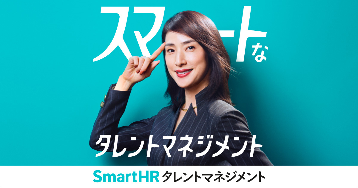 SmartHRタレントマネジメント