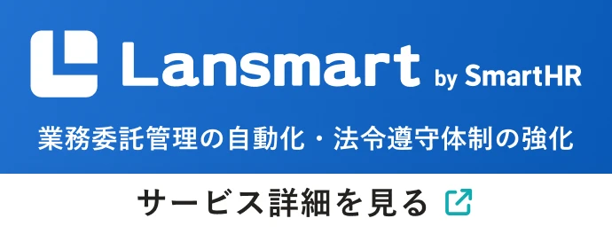 Lansmart by SmartHRで業務委託管理の自動化・法令遵守体制の強化 サービス詳細を見る